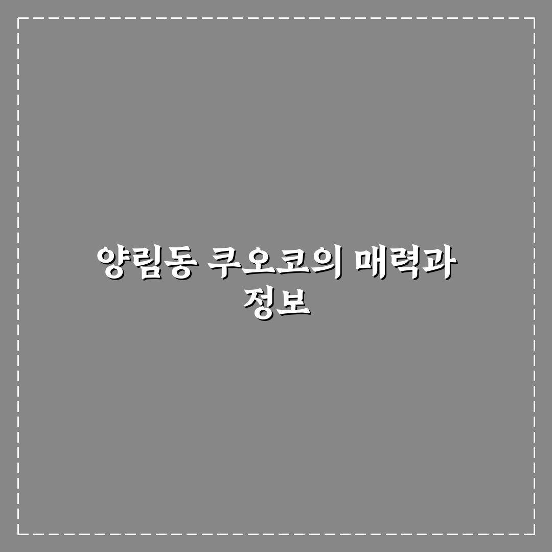 양림동 쿠오코 방문 전 알아두면 좋은 꿀팁 정리