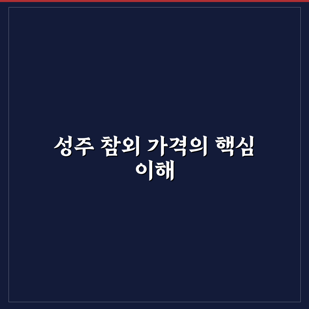 성주 참외 공판장 가격 쉽게 보는 방법과 꿀팁