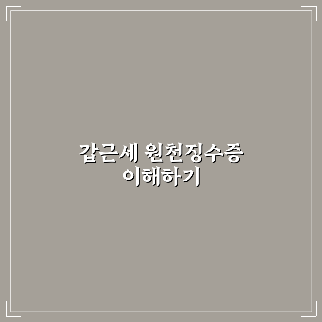 갑근세 원천징수 발급 방법과 꿀팁 쉽게 알려드려요