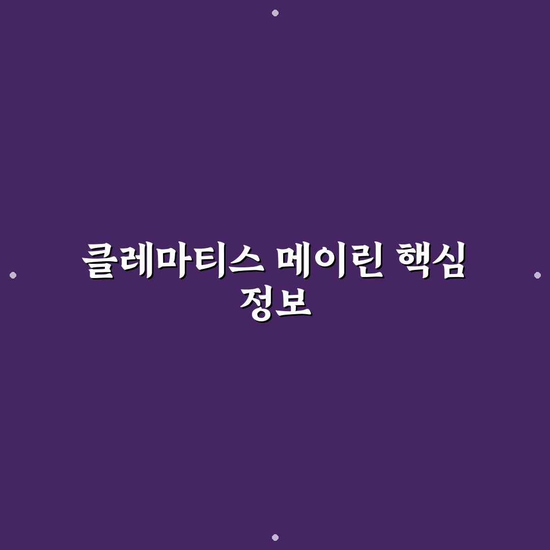 클레마티스 메이린 관리법과 성장 꿀팁 알려드려요