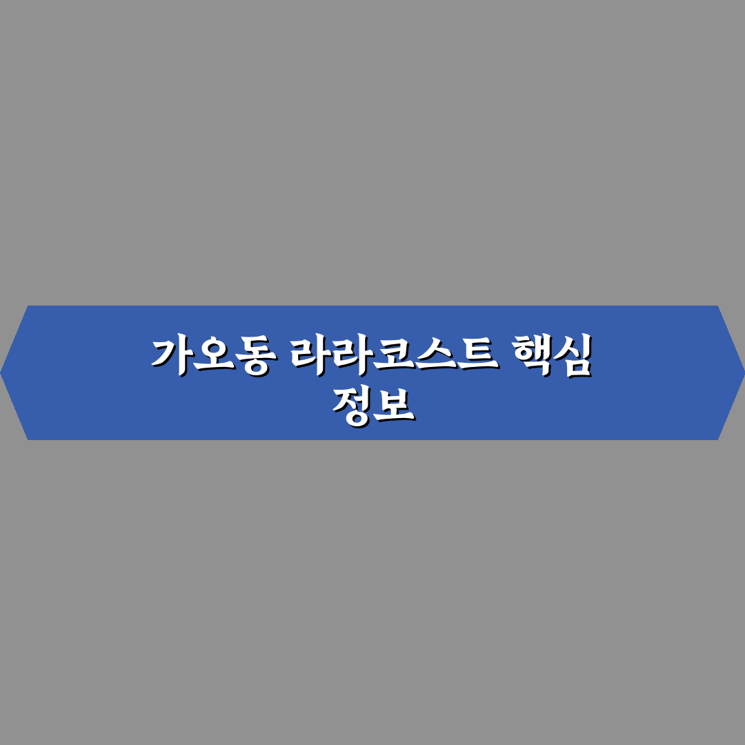 가오동 라라코스트 방문 꿀팁과 메뉴 추천 정리