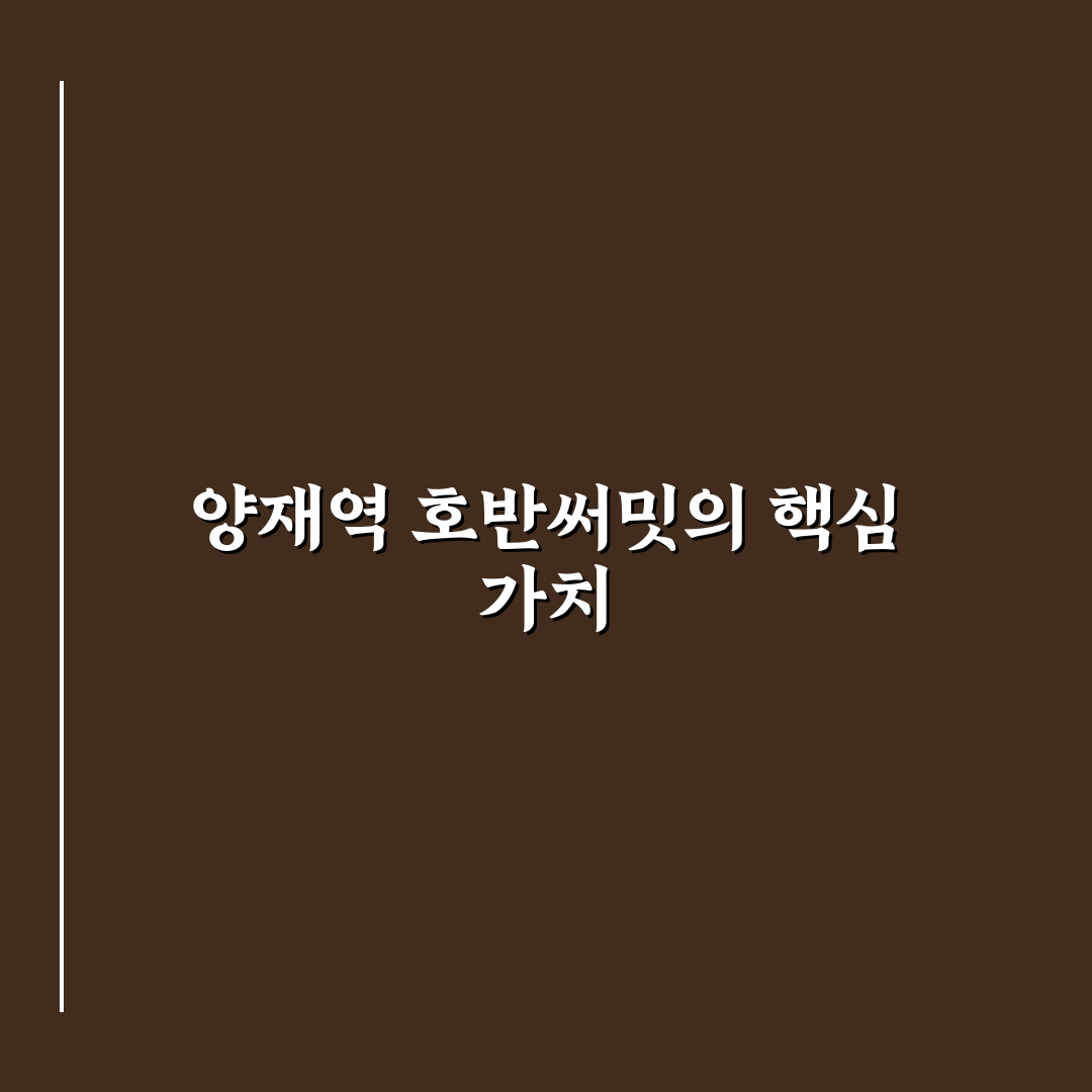 양재역 호반써밋 입주 전 꿀팁과 주변 정보 정리