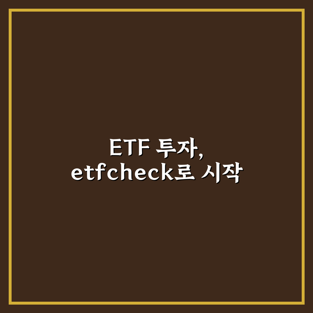 etfcheck.co.kr 사용법과 핵심 기능 추천 정리