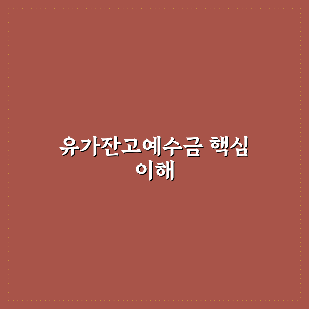 유가잔고예수금뜻 쉽게 이해하는 기본 개념 정리