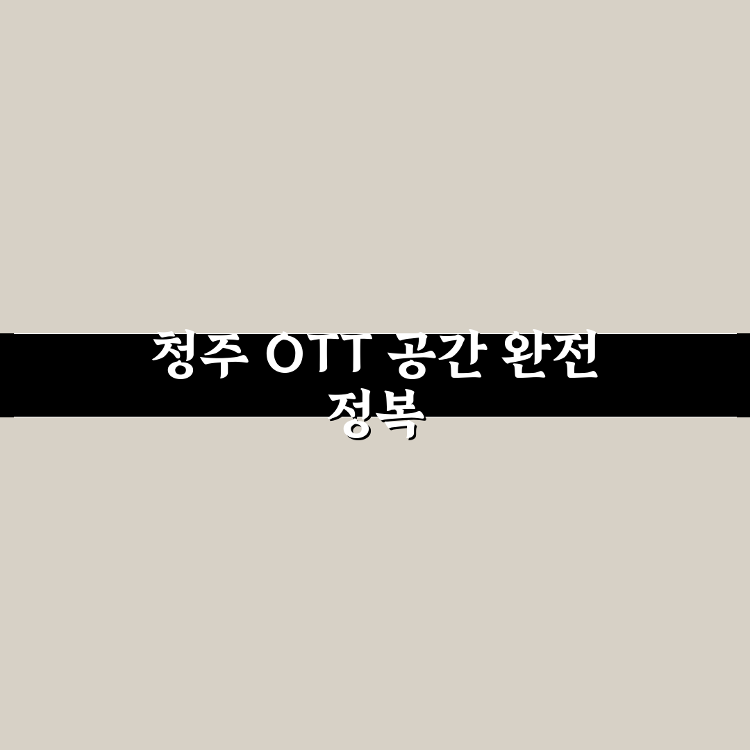 청주 ott 프라이빗 이용 꿀팁과 장점 쉽게 알려드려요