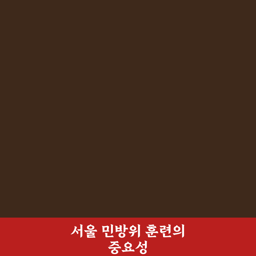 서울특별시 민방위 훈련장 이용 꿀팁과 준비물 정리