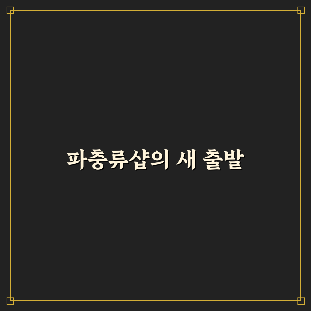 파충류샵 빙하기 변화와 대응 꿀팁 알려드려요