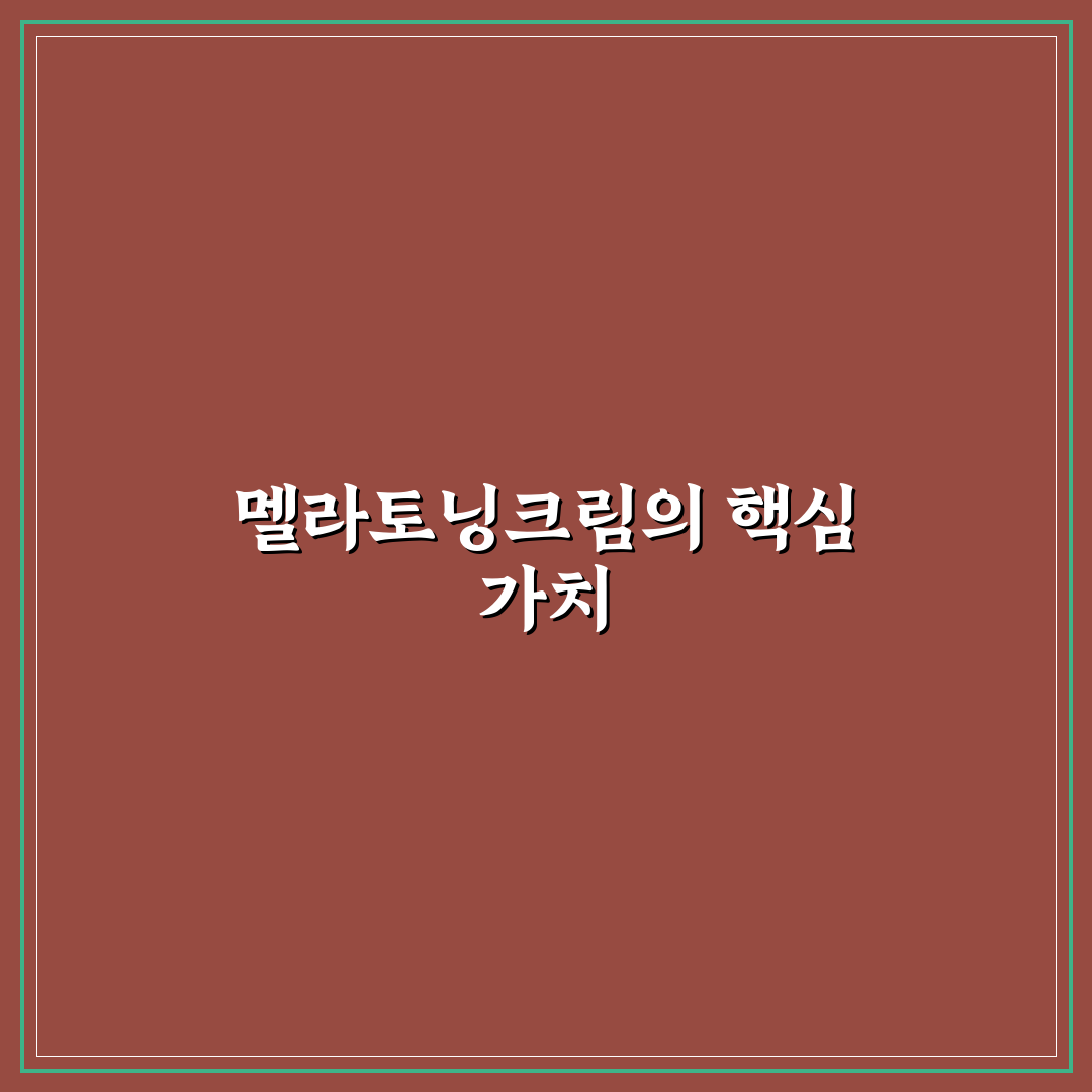 멜라토닝크림 동아제약 사용법과 효과 꿀팁 알려드려요