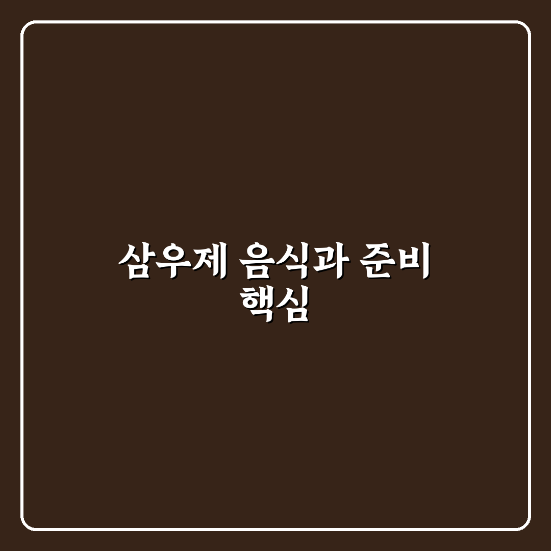 삼우제 음식 추천과 준비 꿀팁 쉽게 알려드려요