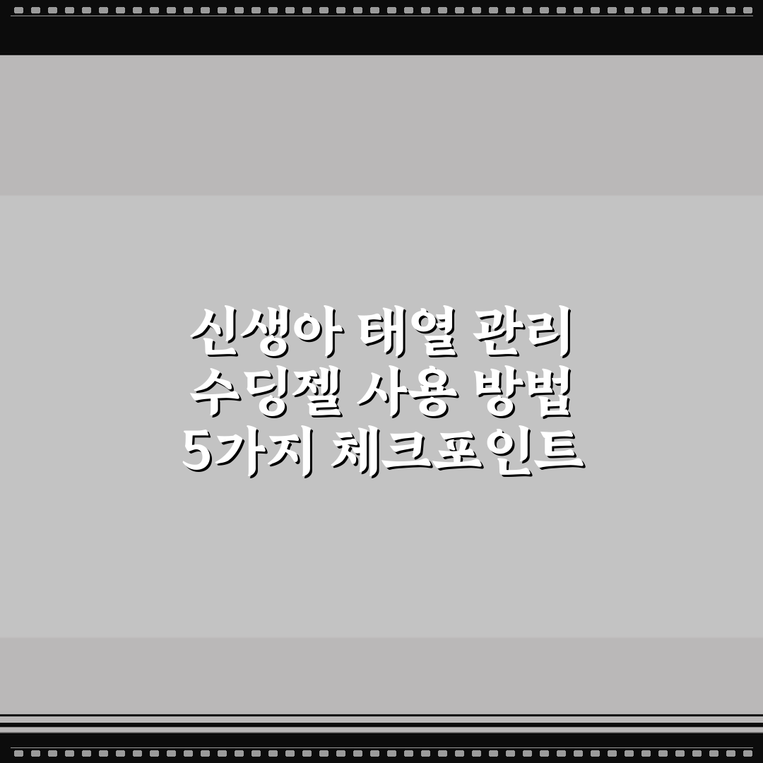 신생아 태열 관리 수딩젤 사용 방법 5가지 체크포인트 총정리