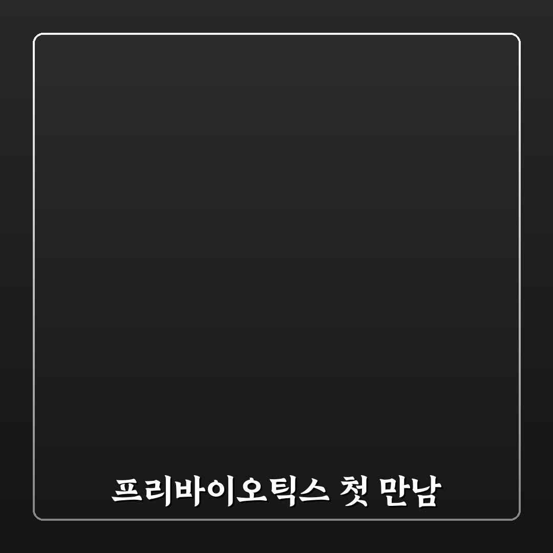 장내 유익균 프리바이오틱스 최적 복용 시간 직접 써본 후기