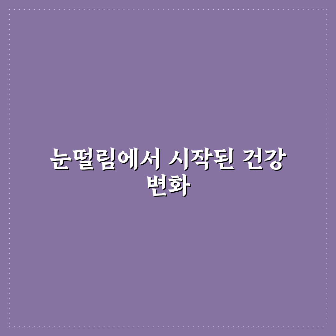 마그네슘 부족 증상 눈떨림 해결 방법 직접 써본 후기