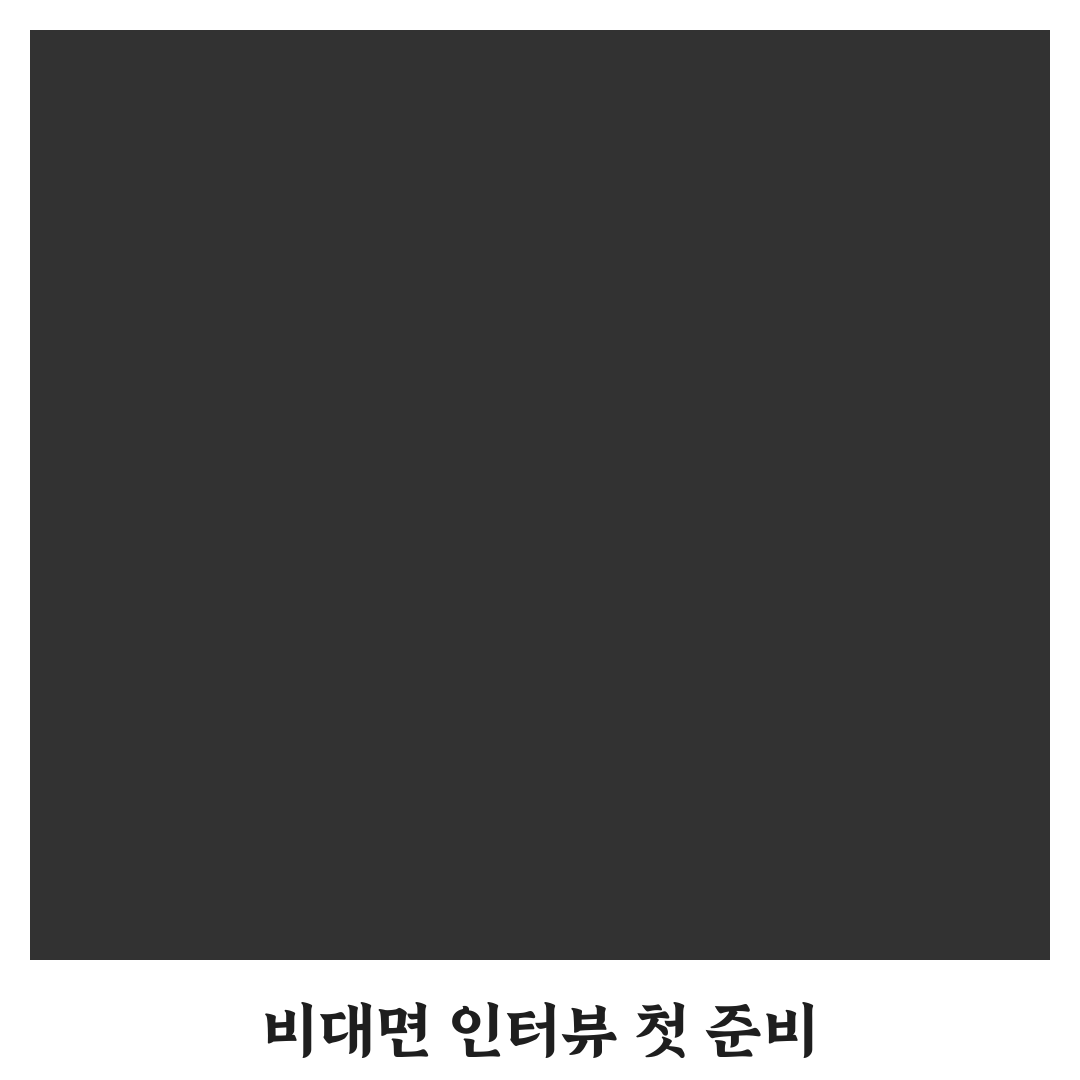 화상 면접 배경 세팅 직접 써본 후기와 꿀팁 공유