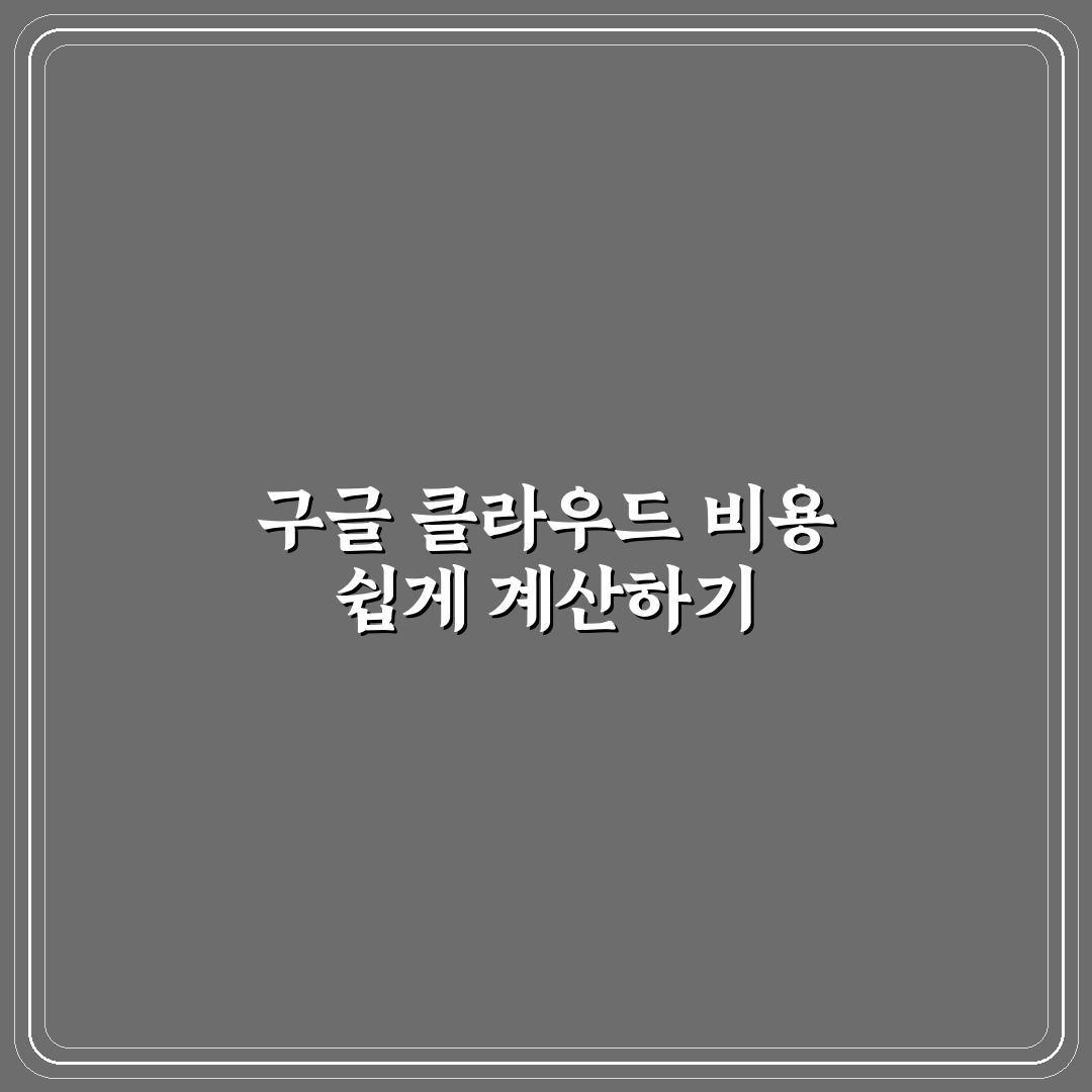 구글 클라우드 플랫폼 요금 계산기 사용 후기, 직접 써보니 궁금했던 점