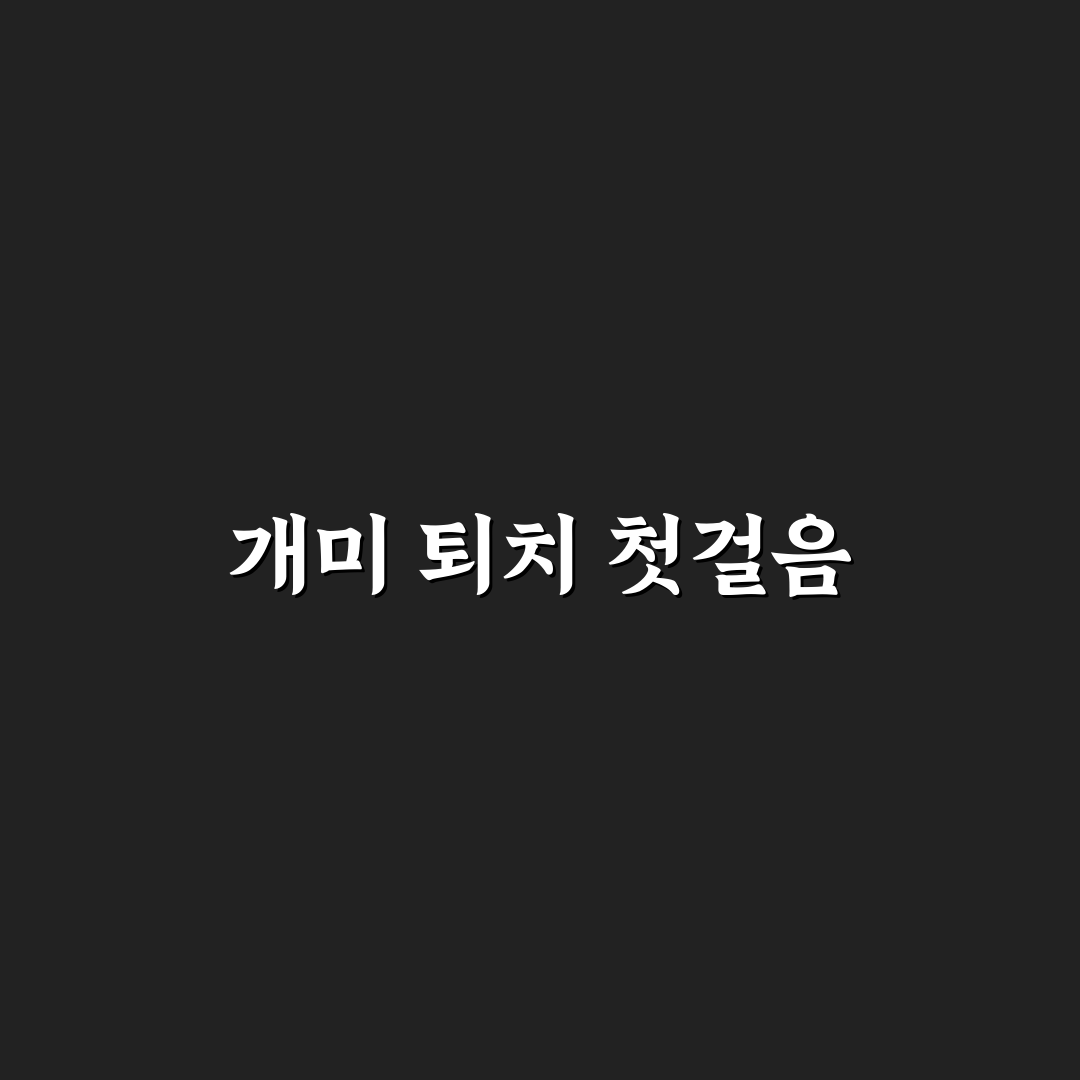 개미약 사용 후기, 직접 써보니 효과와 한계점