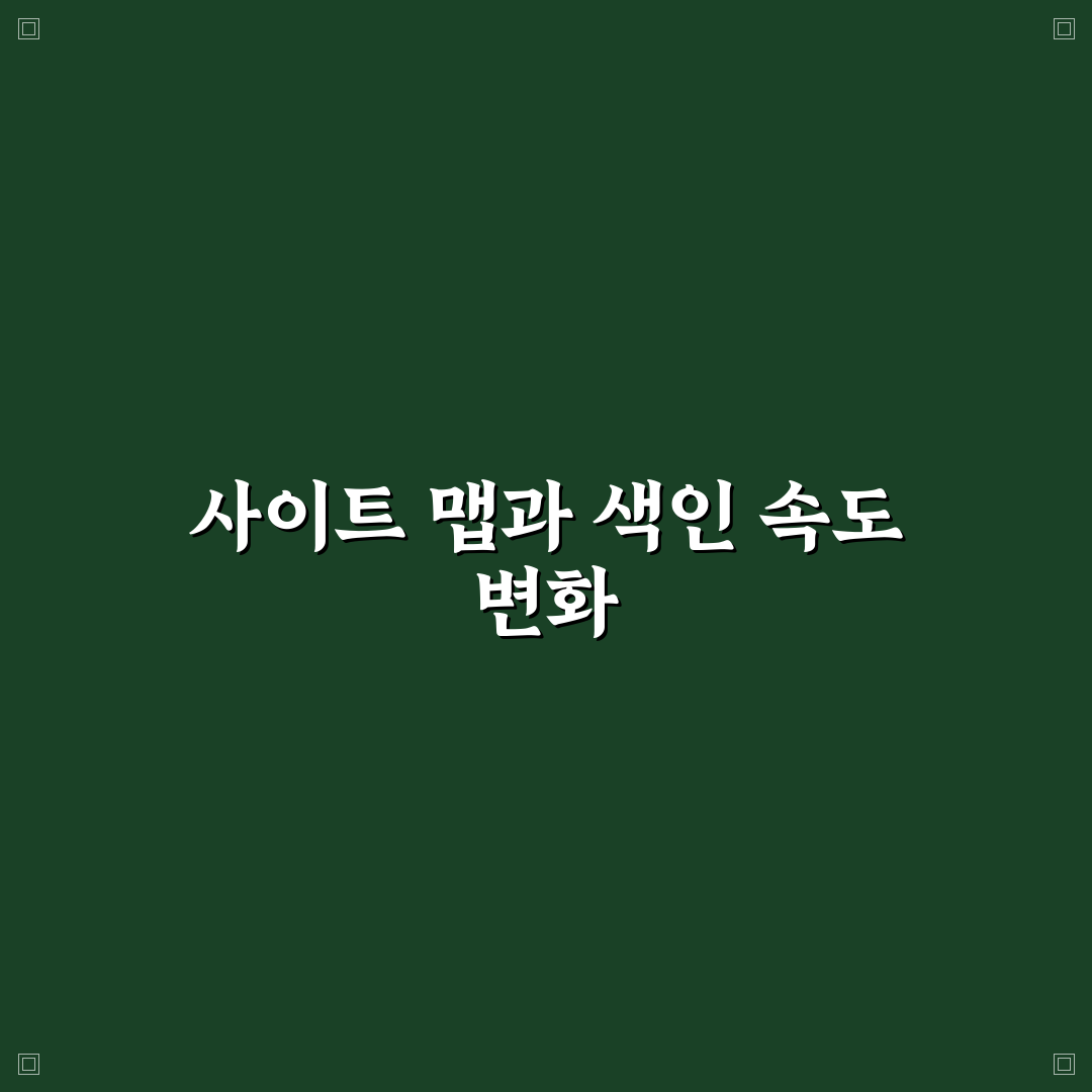 워드프레스 사이트 맵 구글 색인 속도 직접 알아보니