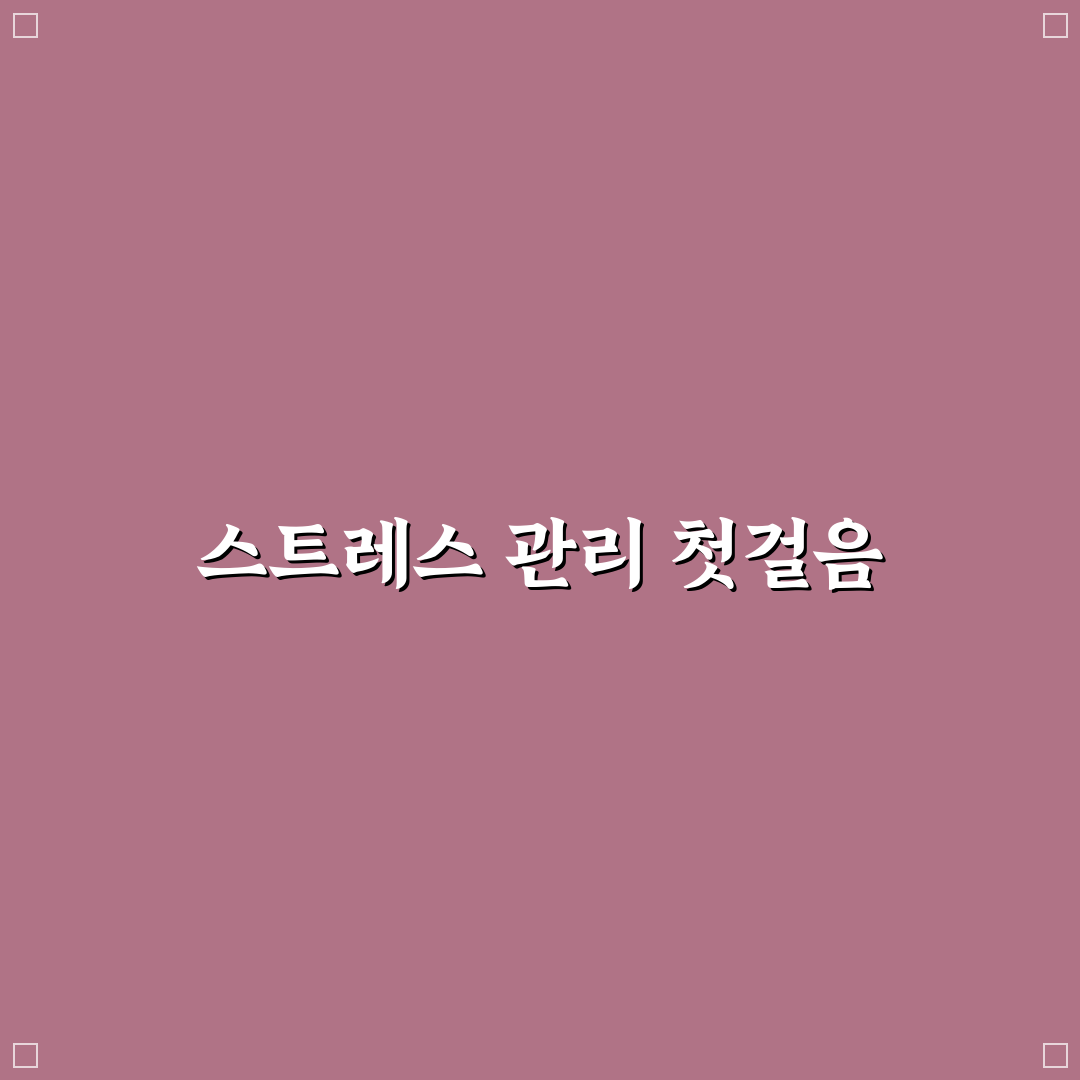 코르티솔 수치 낮추는 생활 습관 직접 해보니 변화가 느껴졌어요