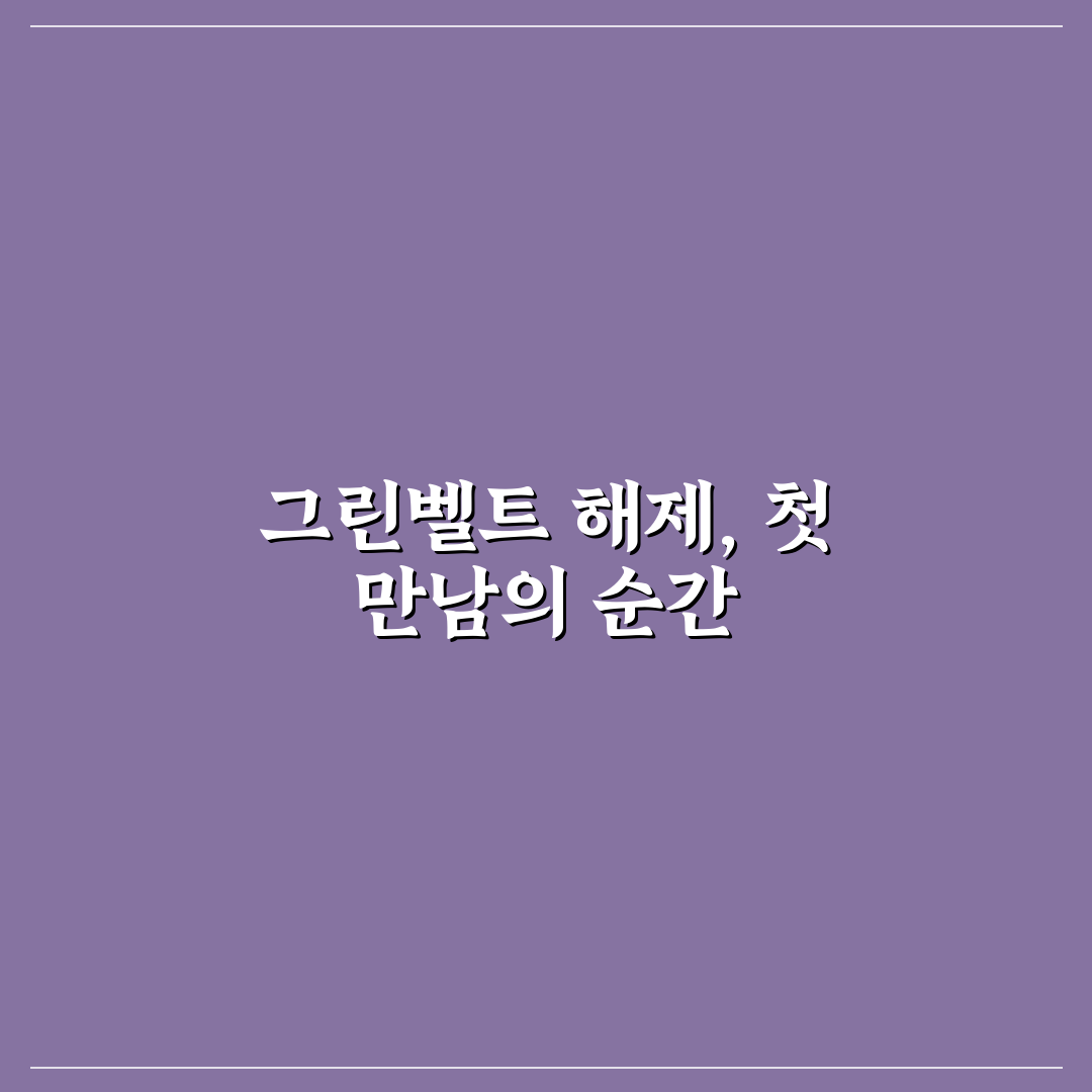 그린벨트 해제 지역 확인법, 직접 알아보니 복잡한 점