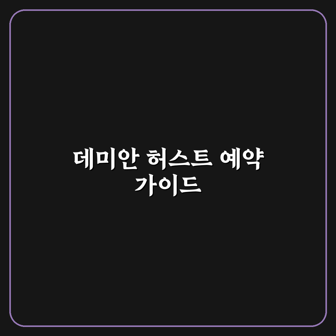 데미안 허스트 예약 방법과 꿀팁 쉽게 알려드려요