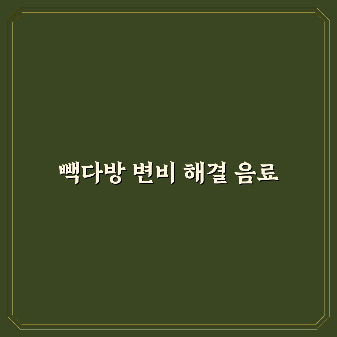 빽다방 변비직빵 효과와 활용 꿀팁 알려드려요