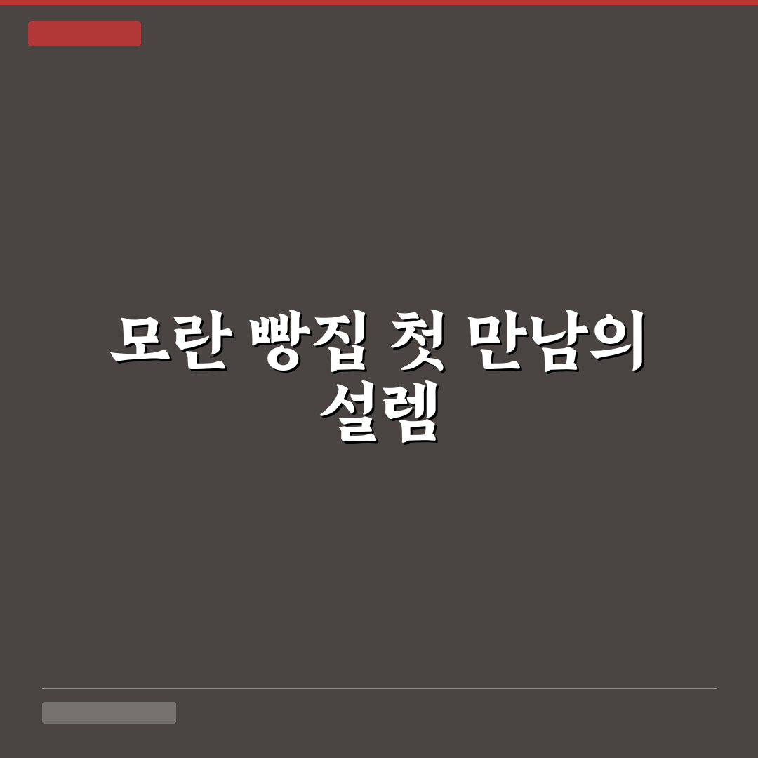 모란 빵집 방문 후기, 직접 가보니 맛과 분위기