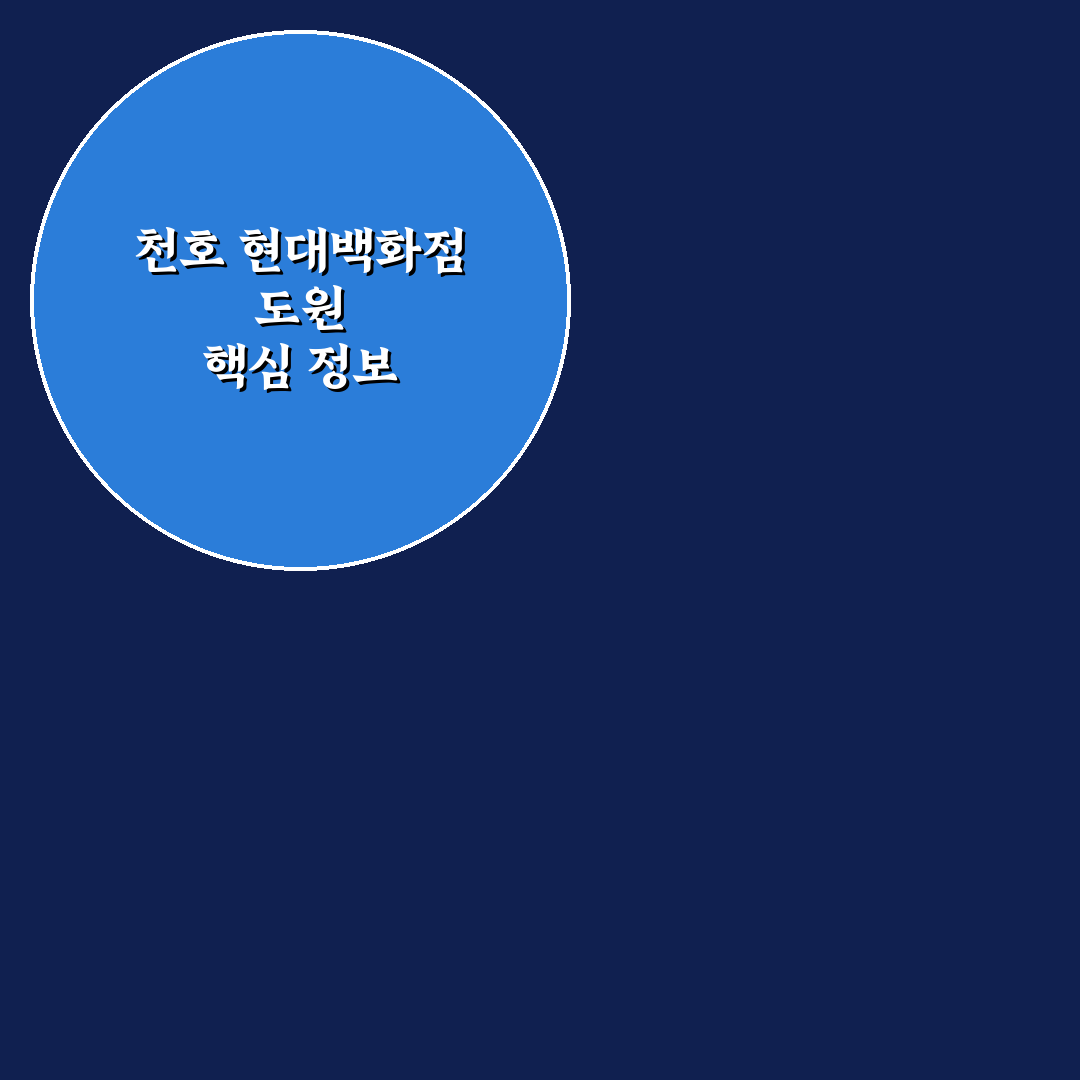 천호 현대백화점 도원 방문 전 알아두면 좋은 꿀팁