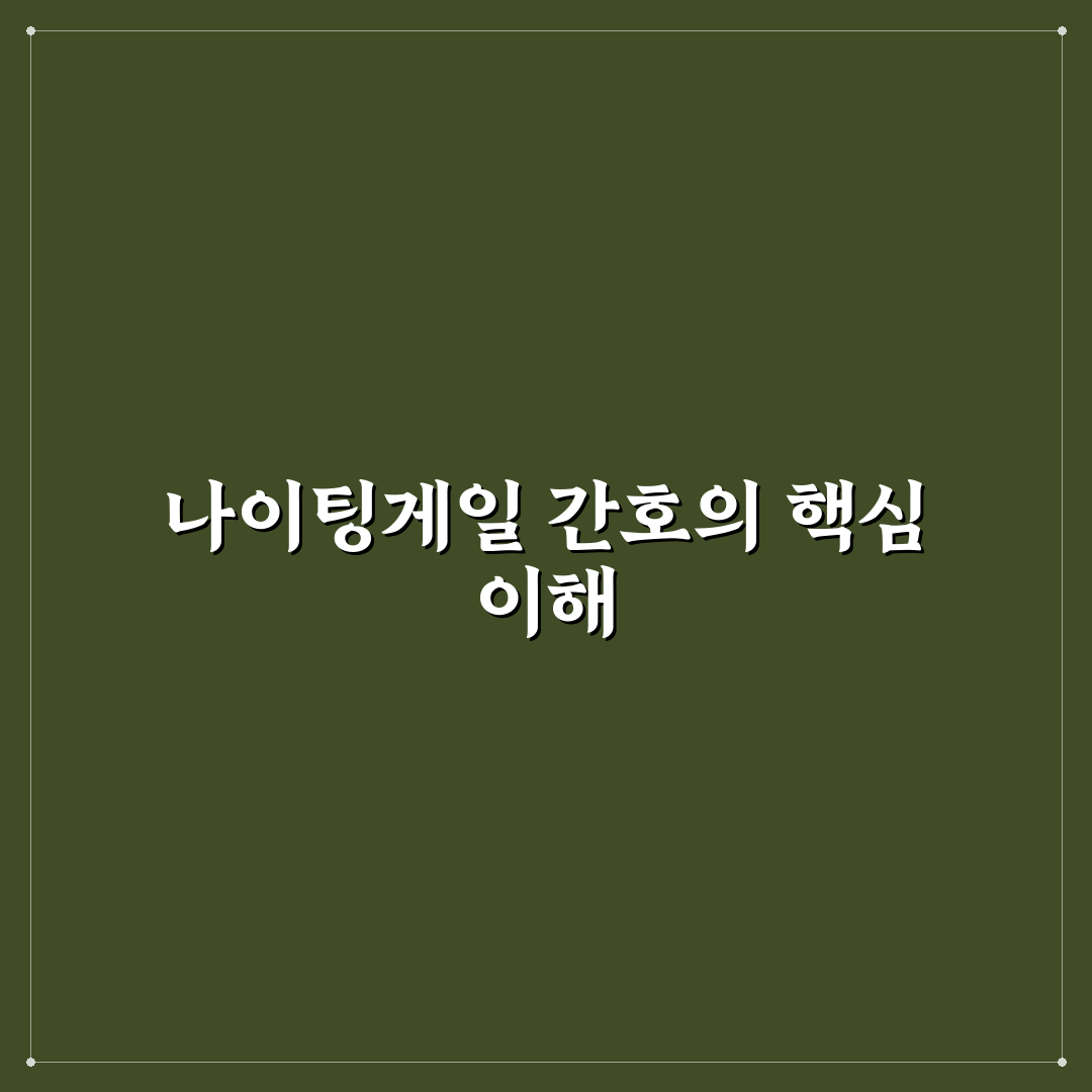 나이팅게일 너싱홈 이용 꿀팁과 선택 기준 정리