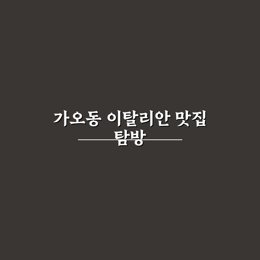 가오동 롤링파스타 방문 꿀팁과 메뉴 후기 정리