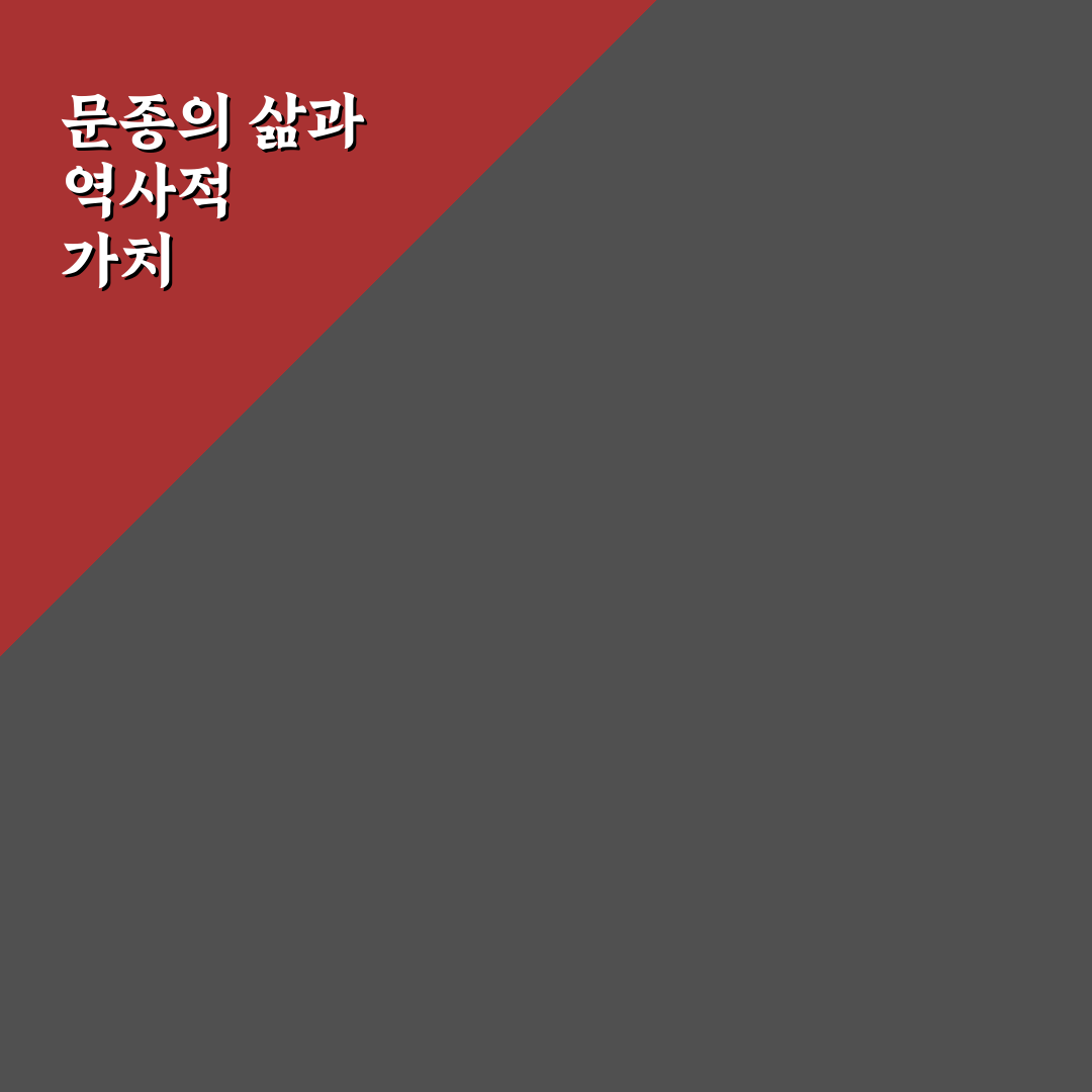 문종 나무위키 정보와 활용법 정리해드려요