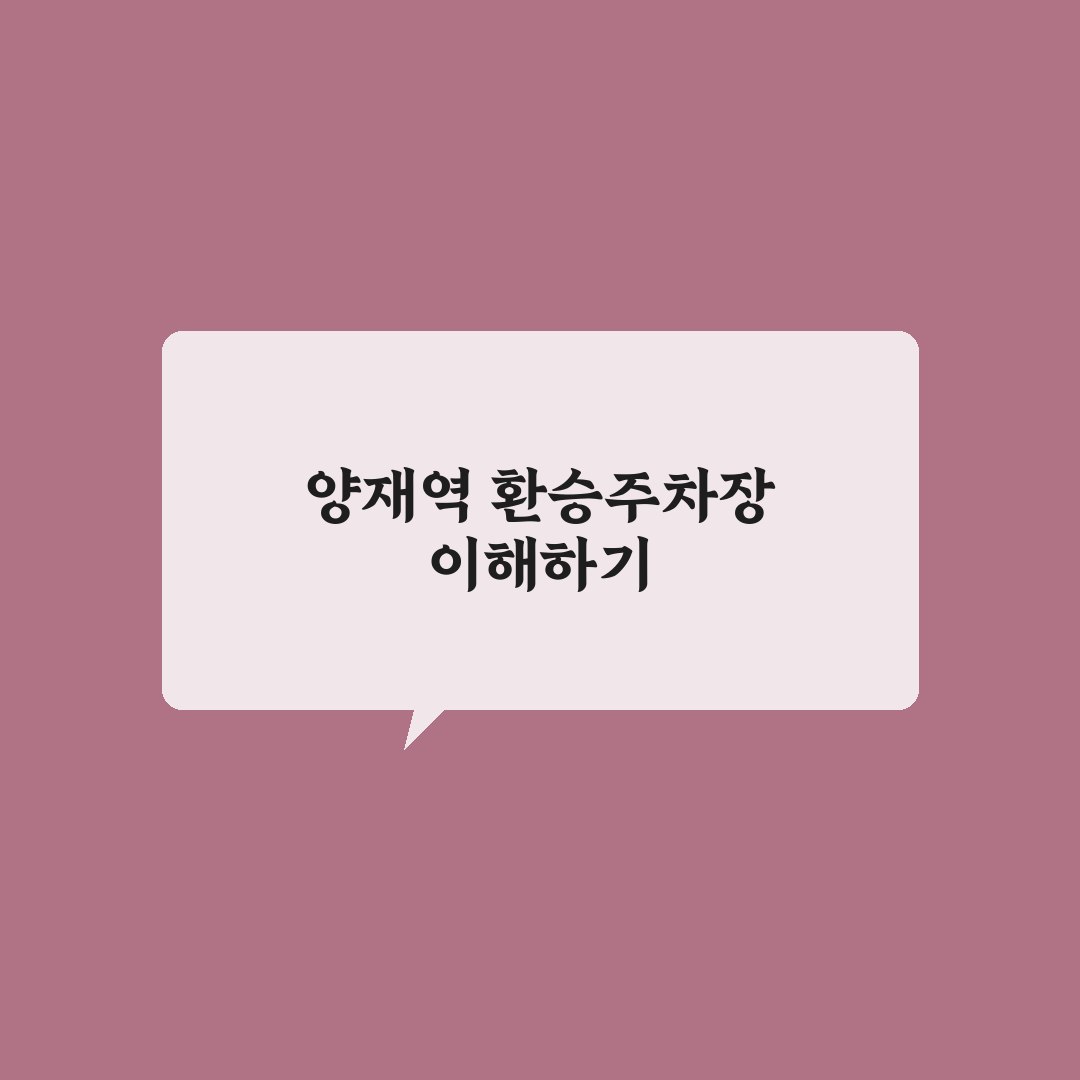 양재역 환승주차장 이용 꿀팁과 주차 방법 정리