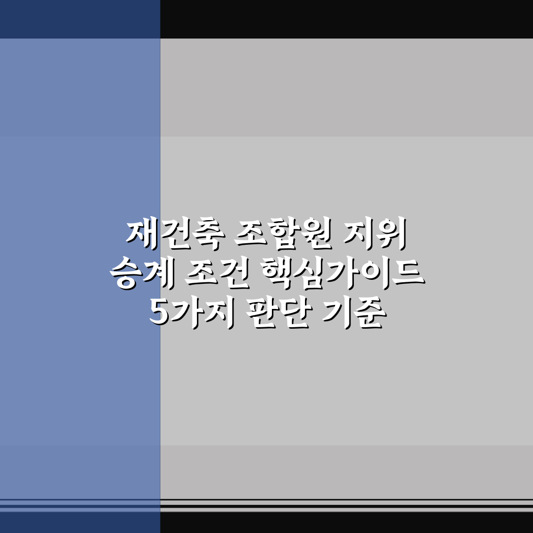 재건축 조합원 지위 승계 조건 핵심가이드 5가지 판단 기준