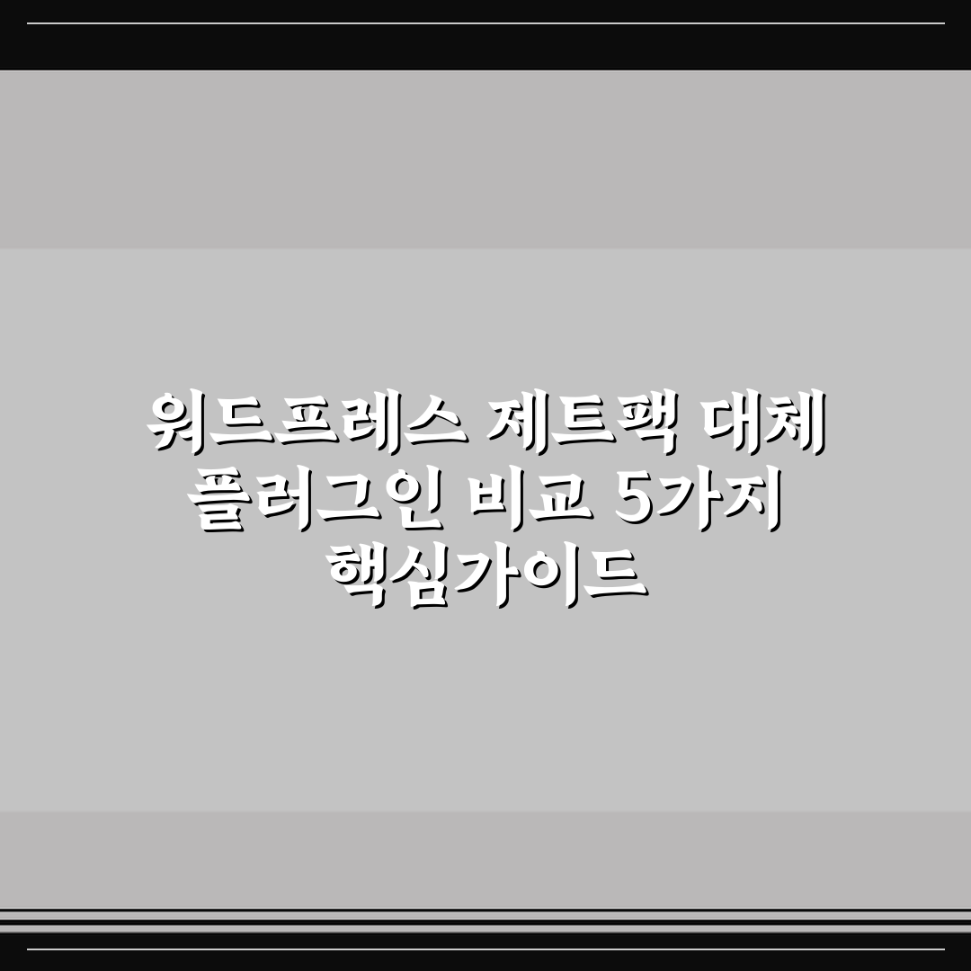 워드프레스 제트팩 대체 플러그인 비교 5가지 핵심가이드