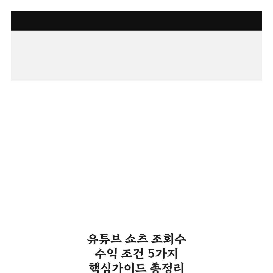 유튜브 쇼츠 조회수 수익 조건 5가지 핵심가이드 총정리