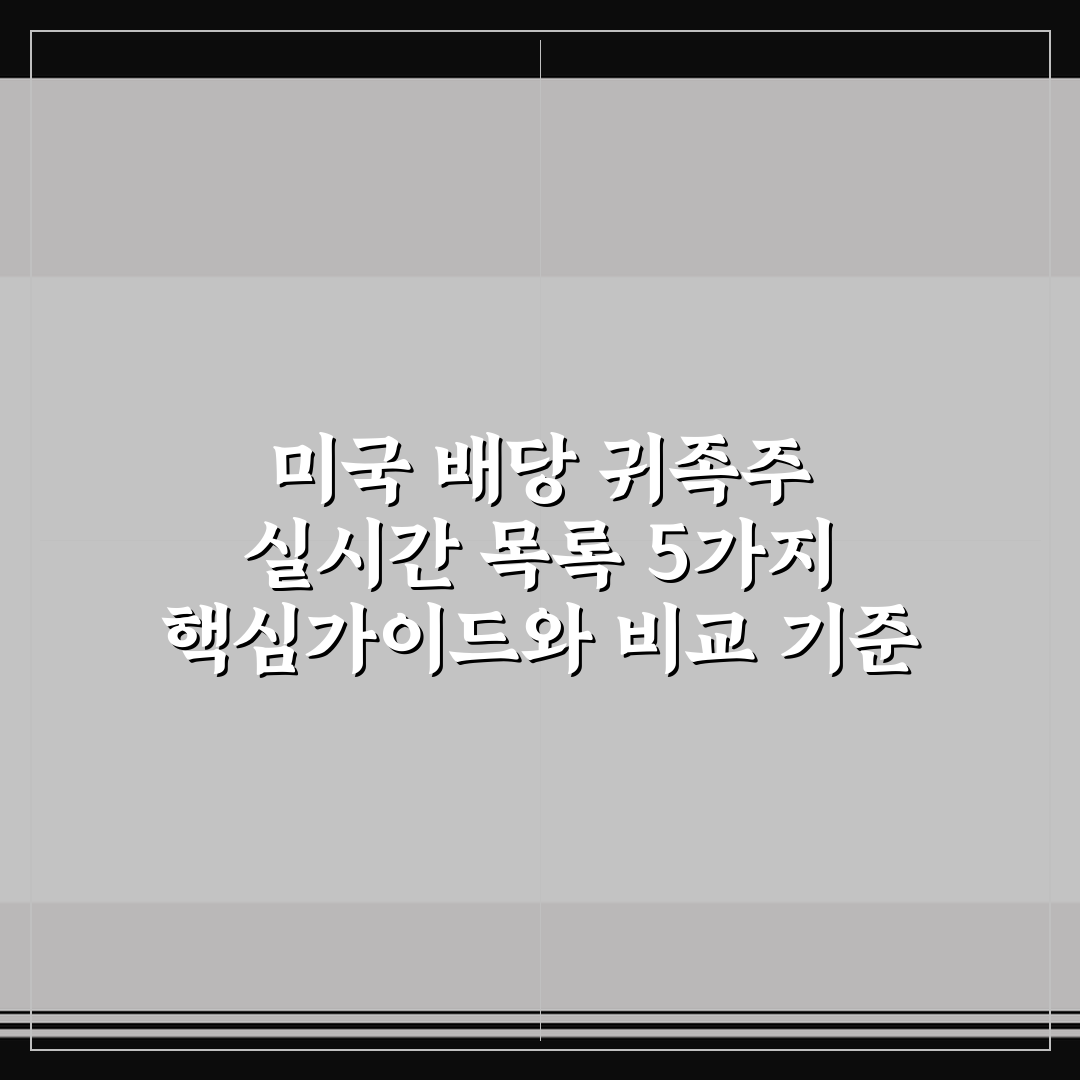 미국 배당 귀족주 실시간 목록 5가지 핵심가이드와 비교 기준