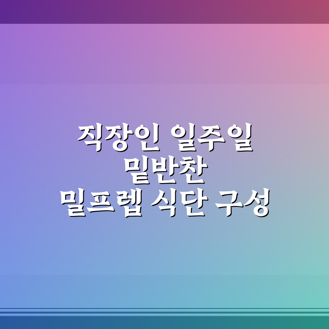 직장인 일주일 밑반찬 밀프렙 식단 구성 핵심가이드 5가지 판단 기준