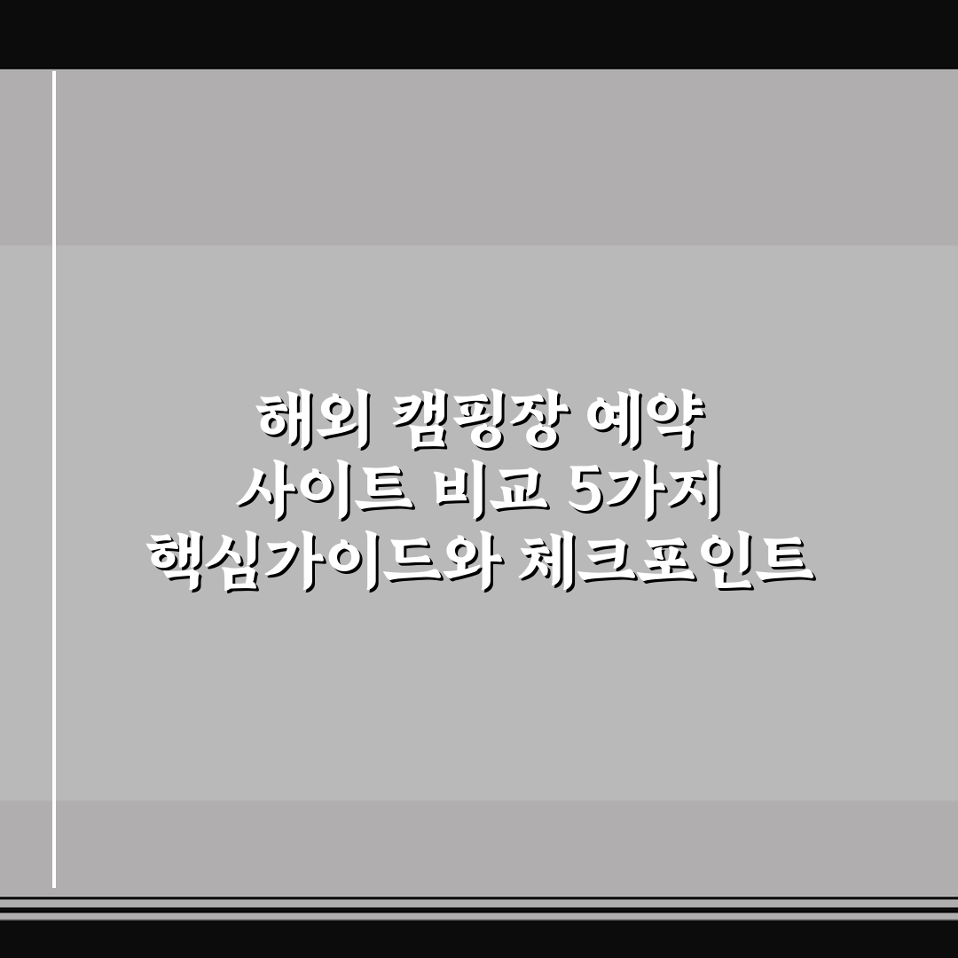 해외 캠핑장 예약 사이트 비교 5가지 핵심가이드와 체크포인트
