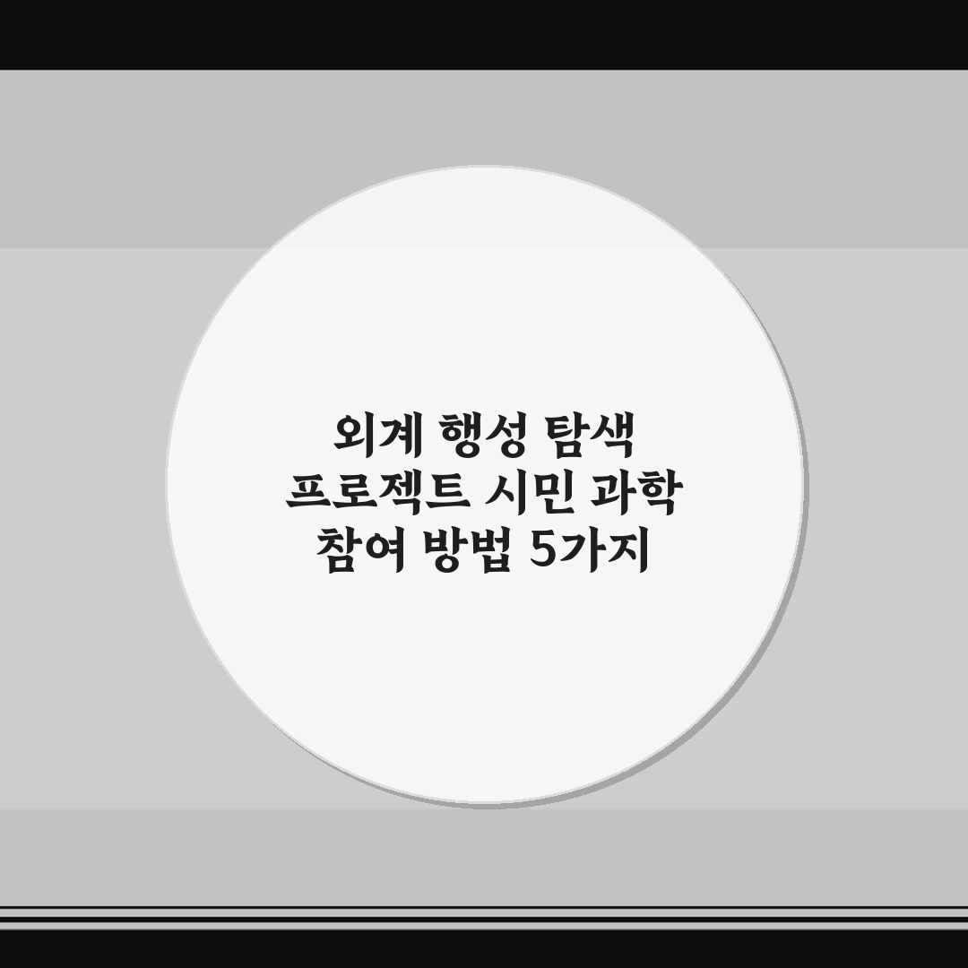 외계 행성 탐색 프로젝트 시민 과학 참여 방법 5가지 핵심가이드