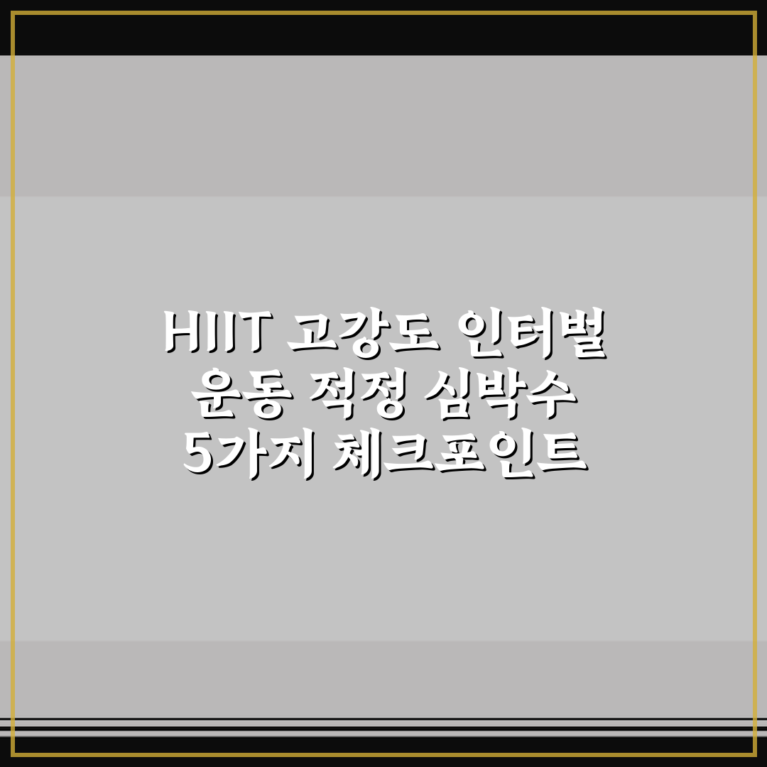 HIIT 고강도 인터벌 운동 적정 심박수 5가지 체크포인트 총정리