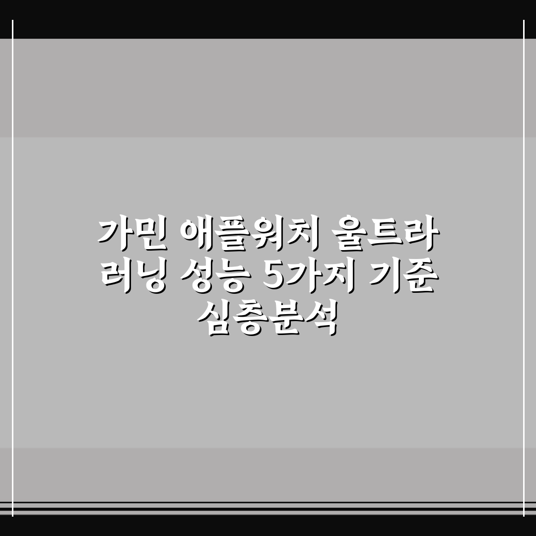 가민 애플워치 울트라 러닝 성능 5가지 기준 심층분석