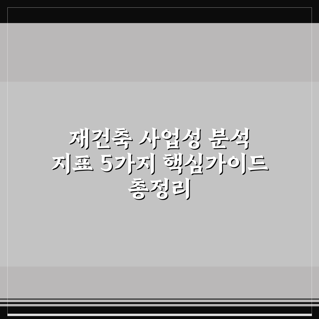 재건축 사업성 분석 지표 5가지 핵심가이드 총정리