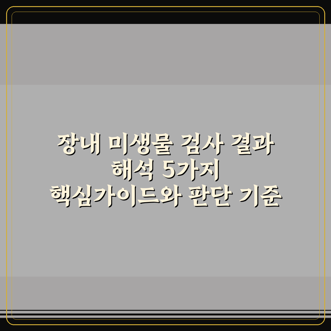 장내 미생물 검사 결과 해석 5가지 핵심가이드와 판단 기준