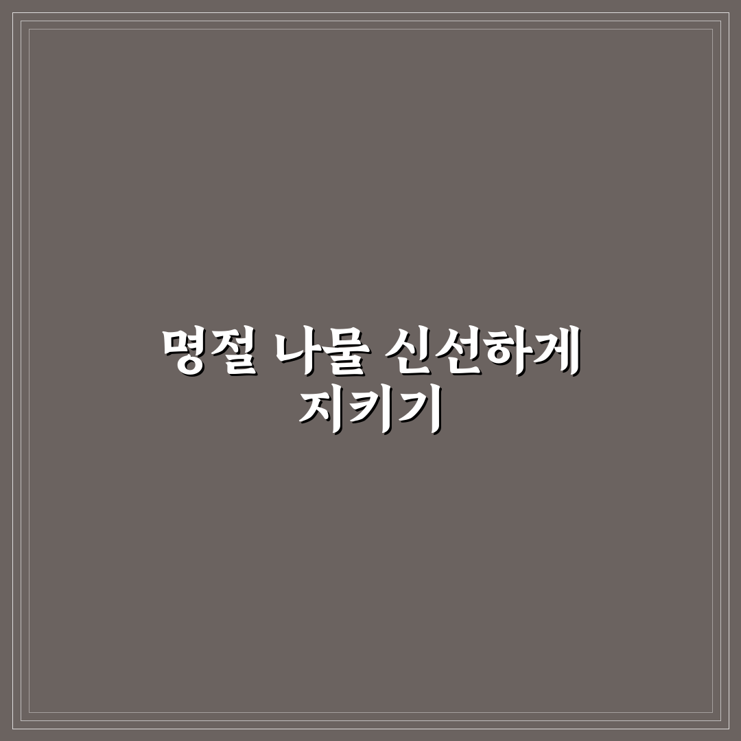 명절 나물 쉬지 않게 보관하는 꿀팁 솔직후기