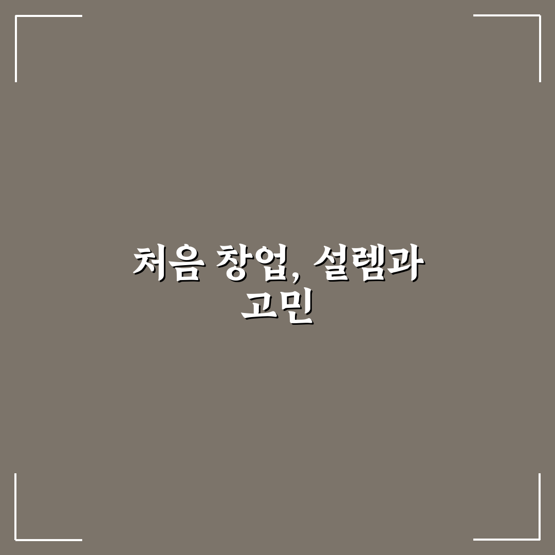 소자본 프랜차이즈 창업 비용 비교 직접 써본 후기와 비용 분석