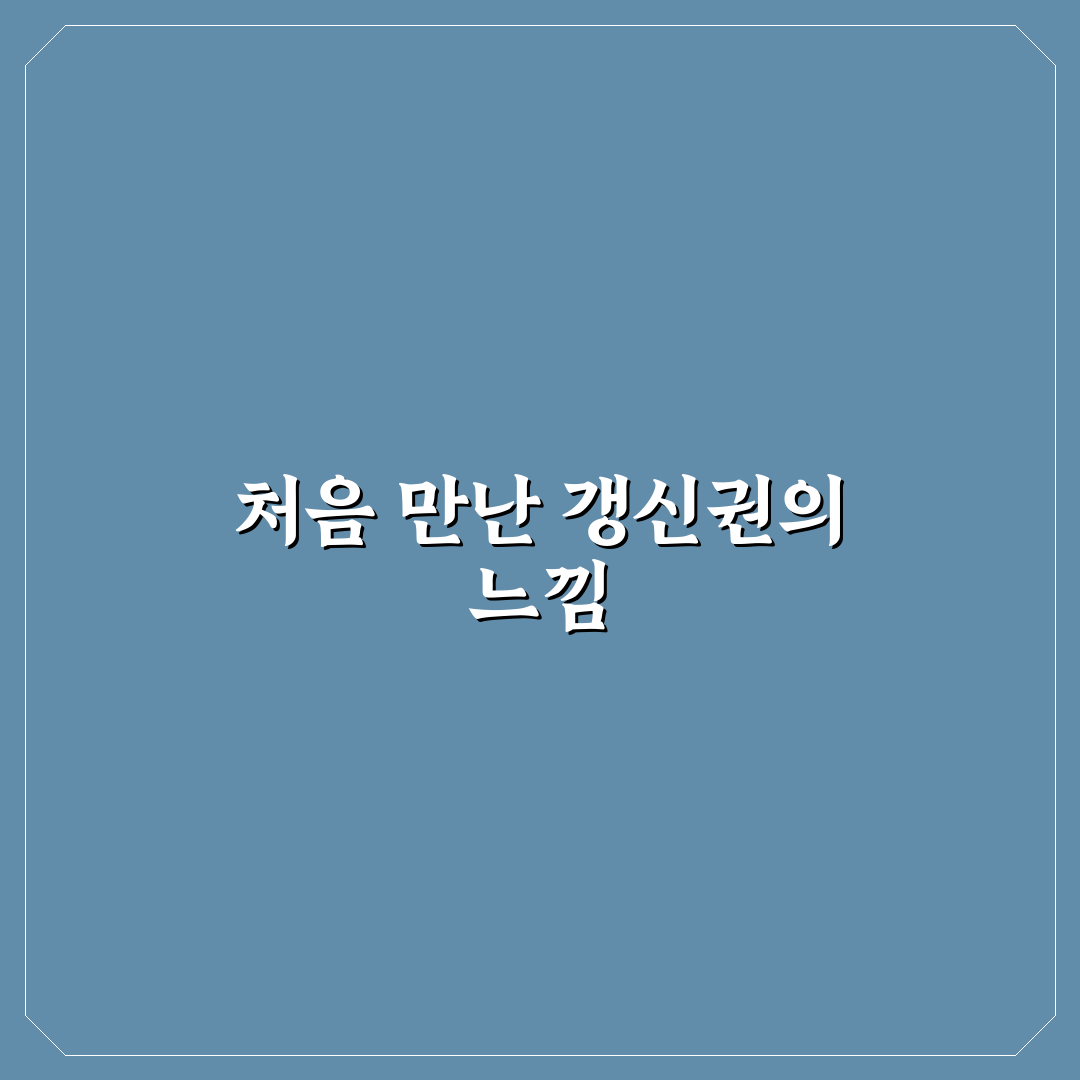 상가 임대차 계약 갱신 요구권 기간에 대한 솔직후기