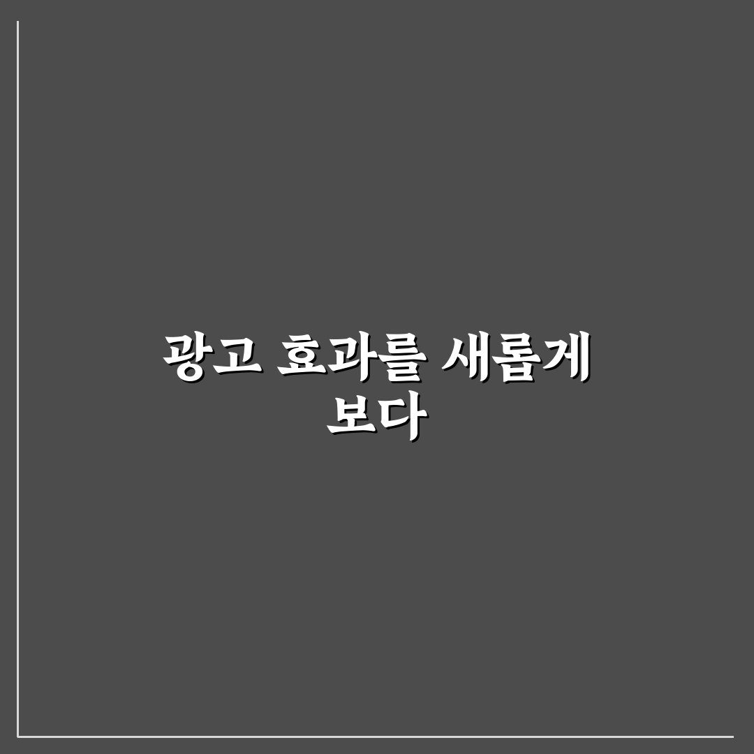 퍼포먼스 마케팅 광고 효율 분석 직접 써본 후기