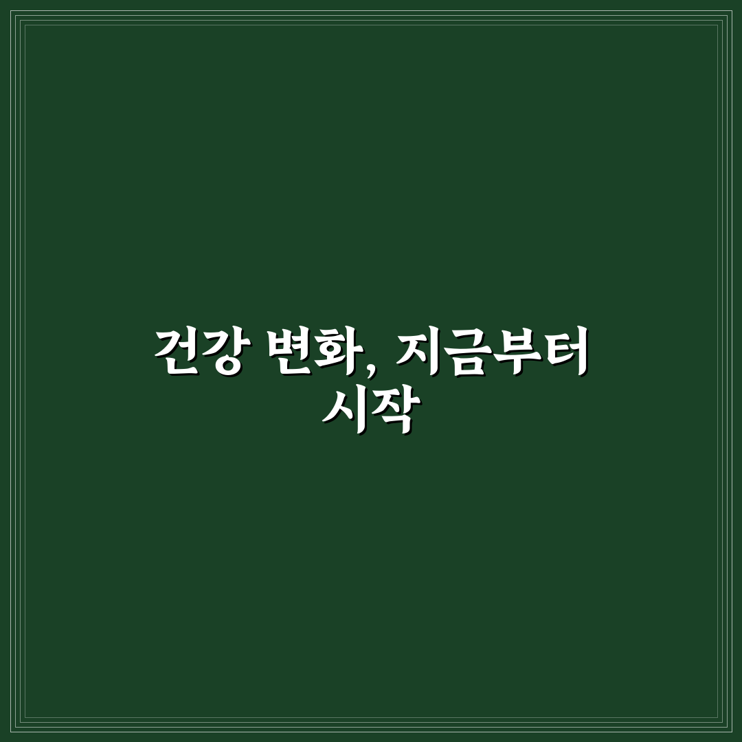 당뇨 전단계 당화혈색소 수치 관리를 위한 직접 써본 후기
