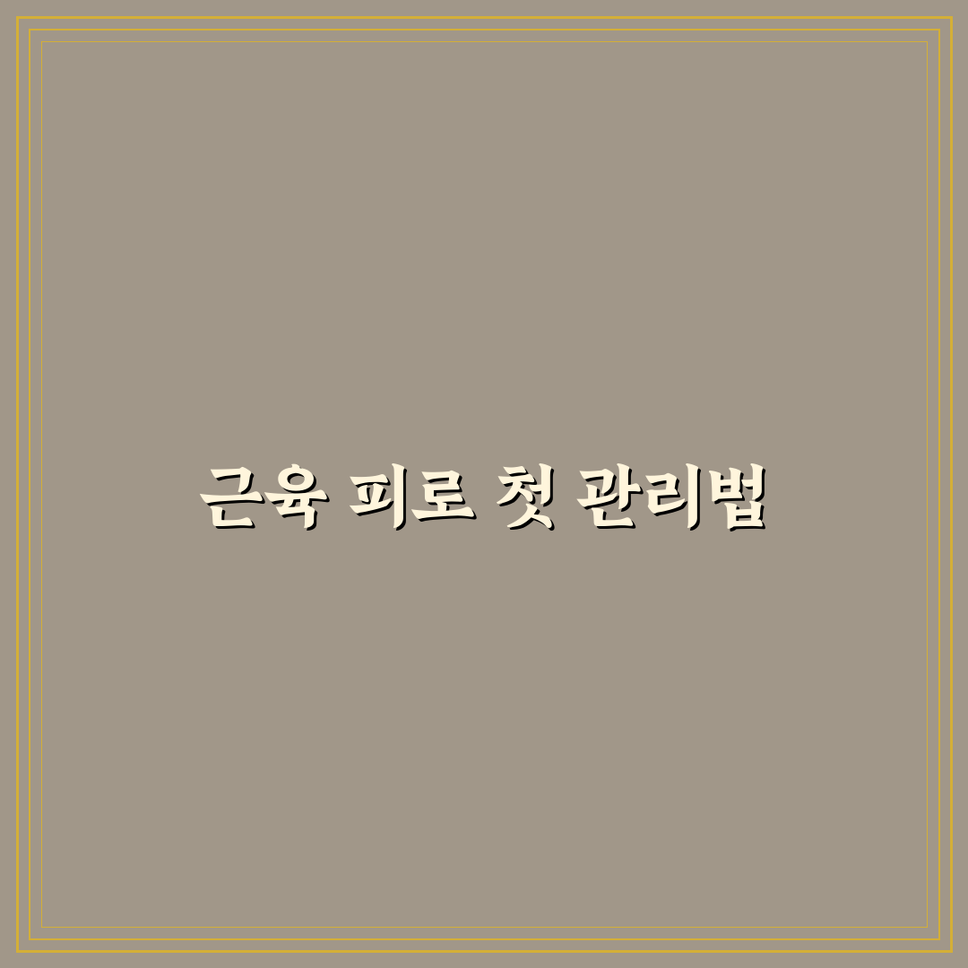 고강도 인터벌 운동 후 근육통 완화를 위한 직접 써본 후기