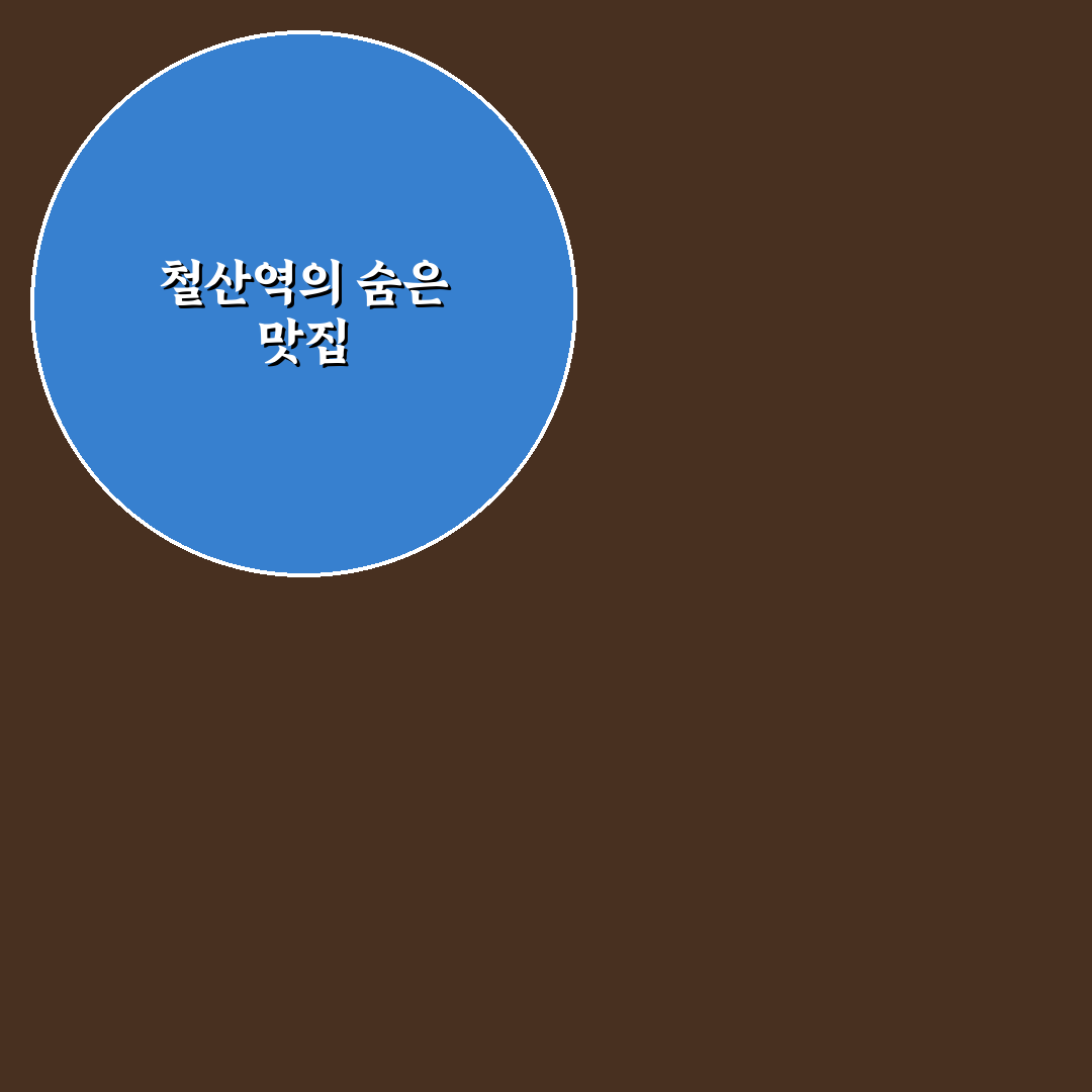철산역 닭강정 방문 후기, 직접 먹어보니 기억에 남았던 맛