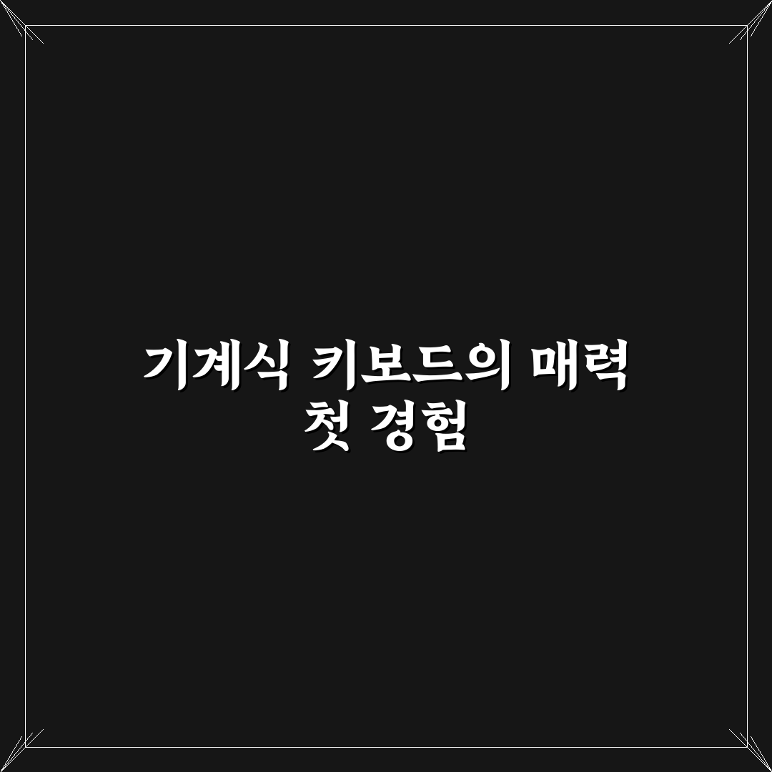 가성비 게이밍 기계식 키보드 사용기, 직접 써보니 만족도는?