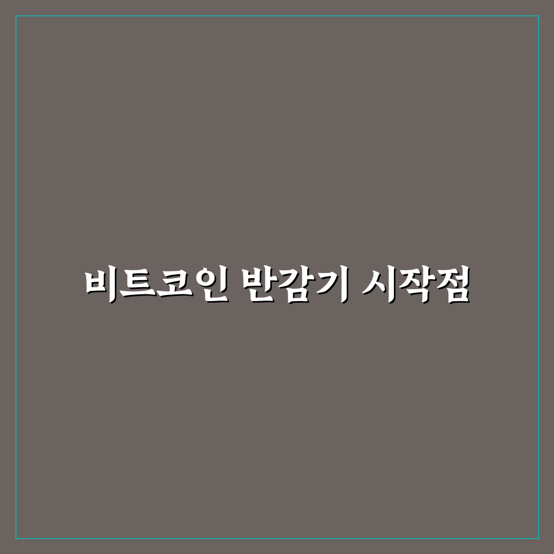 비트코인 반감기 이후 가격 전망, 직접 알아보니 변화 포인트